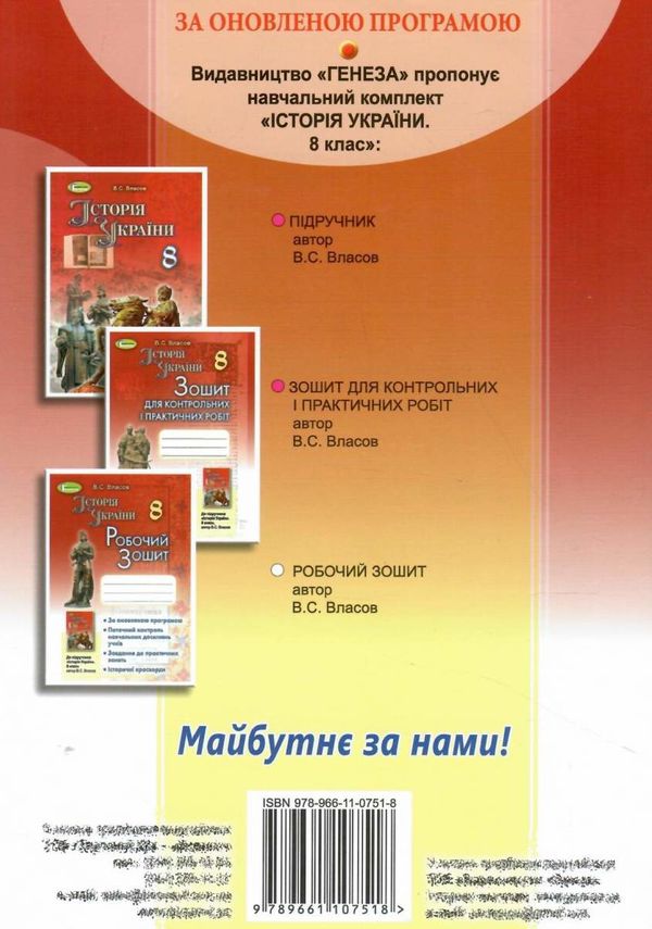 акція зошит з історії україни 8 клас власов     за новою програмою Ціна (цена) 51.00грн. | придбати  купити (купить) акція зошит з історії україни 8 клас власов     за новою програмою доставка по Украине, купить книгу, детские игрушки, компакт диски 6