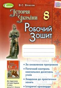 Зошит з історії україни 8 клас власов Зошит з історії україни 8 клас власов
