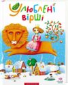Улюблені вірші 1 том Ціна (цена) 439.00грн. | придбати  купити (купить) Улюблені вірші 1 том доставка по Украине, купить книгу, детские игрушки, компакт диски 1