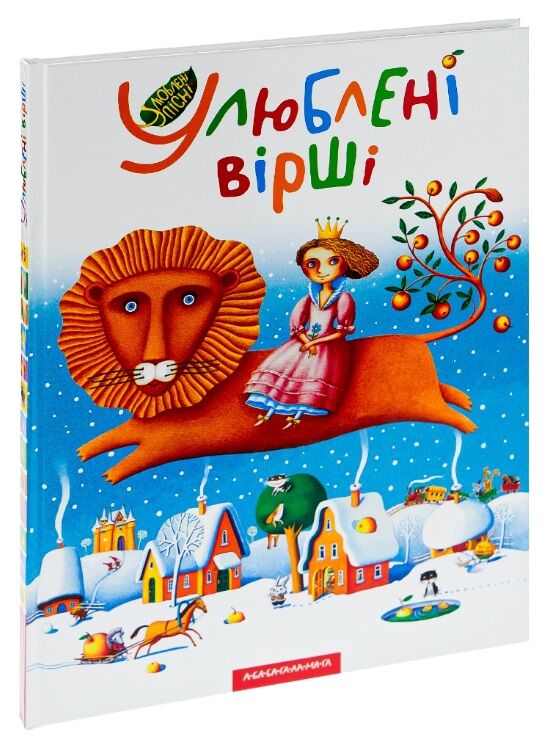 Улюблені вірші 1 том Ціна (цена) 439.00грн. | придбати  купити (купить) Улюблені вірші 1 том доставка по Украине, купить книгу, детские игрушки, компакт диски 0