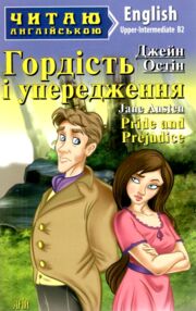 остін гордість і упередження читаємо англійською рівень upper-intermediate остін гордість і упередження читаємо англійською рівень upper-intermediate