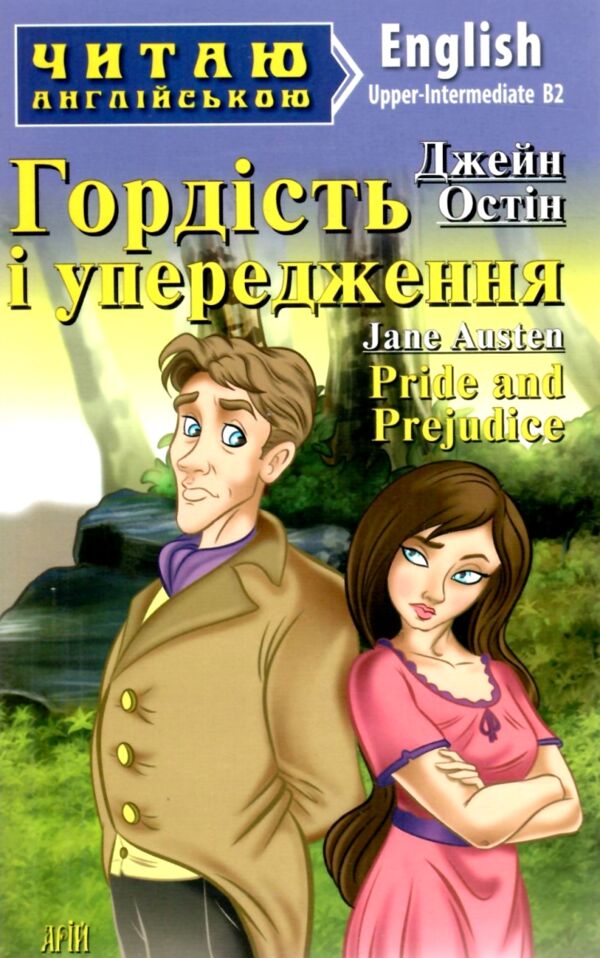 остін гордість і упередження читаємо англійською рівень upper-intermediate Ціна (цена) 124.80грн. | придбати  купити (купить) остін гордість і упередження читаємо англійською рівень upper-intermediate доставка по Украине, купить книгу, детские игрушки, компакт диски 0