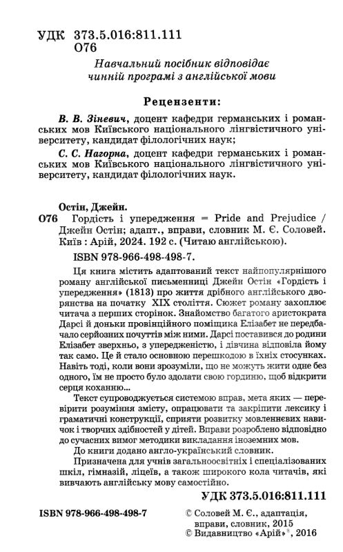остін гордість і упередження читаємо англійською рівень upper-intermediate Ціна (цена) 124.80грн. | придбати  купити (купить) остін гордість і упередження читаємо англійською рівень upper-intermediate доставка по Украине, купить книгу, детские игрушки, компакт диски 1