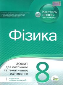 фізика 8 клас зошит для поточного та тематичного оцінювання + зошит для лабораторних робіт 507070445 фізика 8 клас зошит для поточного та тематичного оцінювання + зошит для лабораторних робіт 507070445