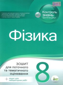 фізика 8 клас зошит для поточного та тематичного оцінювання + зошит для лабораторних робіт 507070445 Ціна (цена) 36.00грн. | придбати  купити (купить) фізика 8 клас зошит для поточного та тематичного оцінювання + зошит для лабораторних робіт 507070445 доставка по Украине, купить книгу, детские игрушки, компакт диски 0