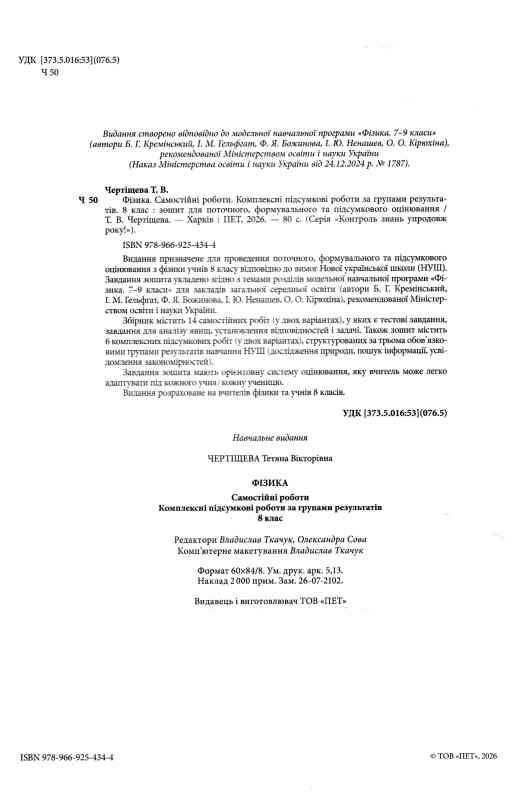 Фізика 8 клас самостійні роботи + комплексні підсумкові роботи за групами результатів Ціна (цена) 91.80грн. | придбати  купити (купить) Фізика 8 клас самостійні роботи + комплексні підсумкові роботи за групами результатів доставка по Украине, купить книгу, детские игрушки, компакт диски 1