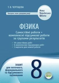 Фізика 8 клас самостійні роботи + комплексні підсумкові роботи за групами результатів