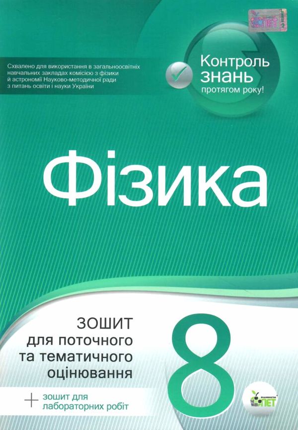 фізика 8 клас зошит для поточного та тематичного оцінювання + зошит для лабораторних робіт 507070445 Ціна (цена) 36.00грн. | придбати  купити (купить) фізика 8 клас зошит для поточного та тематичного оцінювання + зошит для лабораторних робіт 507070445 доставка по Украине, купить книгу, детские игрушки, компакт диски 1