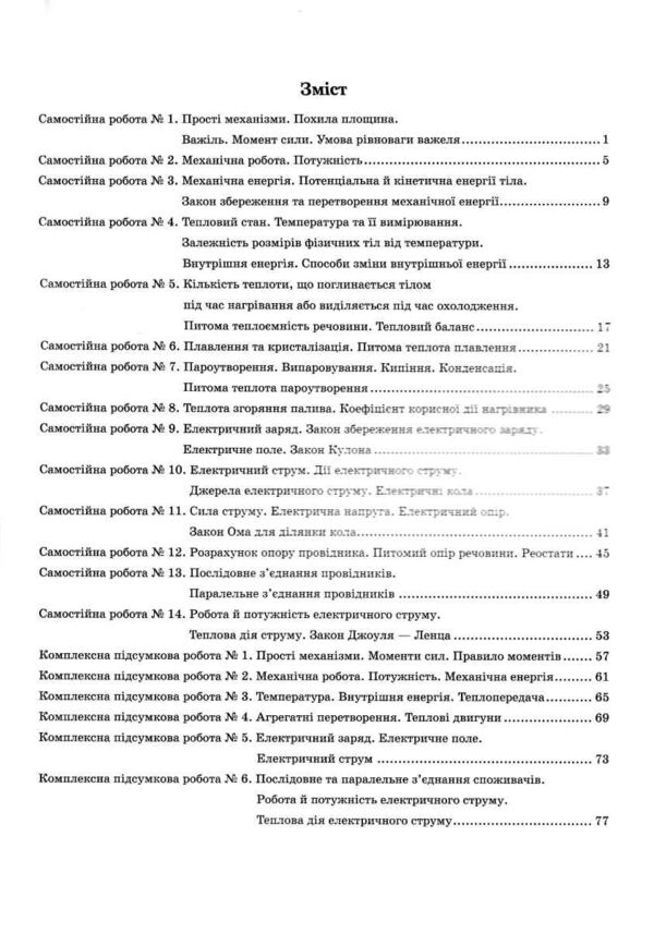 Фізика 8 клас самостійні роботи + комплексні підсумкові роботи за групами результатів Ціна (цена) 91.80грн. | придбати  купити (купить) Фізика 8 клас самостійні роботи + комплексні підсумкові роботи за групами результатів доставка по Украине, купить книгу, детские игрушки, компакт диски 2