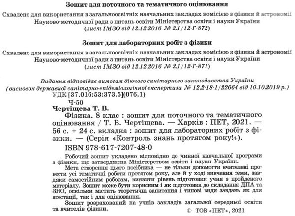 фізика 8 клас зошит для поточного та тематичного оцінювання + зошит для лабораторних робіт 507070445 Ціна (цена) 36.00грн. | придбати  купити (купить) фізика 8 клас зошит для поточного та тематичного оцінювання + зошит для лабораторних робіт 507070445 доставка по Украине, купить книгу, детские игрушки, компакт диски 2