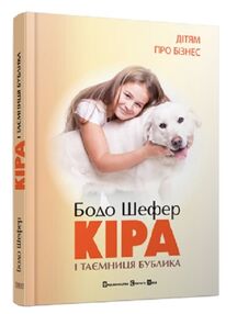 кіра й таємниця бублика кіра й таємниця бублика