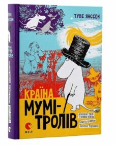 країна мумі-тролів книга 1 маленькі тролі і велика повінь комета прилітає капелюх чарівника країна мумі-тролів книга 1 маленькі тролі і велика повінь комета прилітає капелюх чарівника