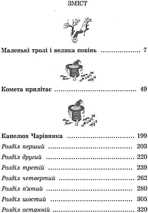 країна мумі-тролів книга 1 маленькі тролі і велика повінь комета прилітає капелюх чарівника Ціна (цена) 245.00грн. | придбати  купити (купить) країна мумі-тролів книга 1 маленькі тролі і велика повінь комета прилітає капелюх чарівника доставка по Украине, купить книгу, детские игрушки, компакт диски 2