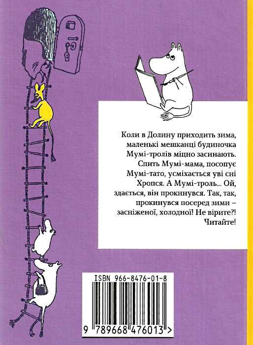 країна мумі-тролів книга 2 мемуари тата мумі-троля. Небезпечне місто зима-чарівниця Ціна (цена) 223.78грн. | придбати  купити (купить) країна мумі-тролів книга 2 мемуари тата мумі-троля. Небезпечне місто зима-чарівниця доставка по Украине, купить книгу, детские игрушки, компакт диски 4