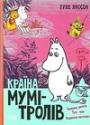 країна мумі-тролів книга 3 невидиме дитятко. тато і море. Наприкінці листопада Ціна (цена) 244.76грн. | придбати  купити (купить) країна мумі-тролів книга 3 невидиме дитятко. тато і море. Наприкінці листопада доставка по Украине, купить книгу, детские игрушки, компакт диски 0