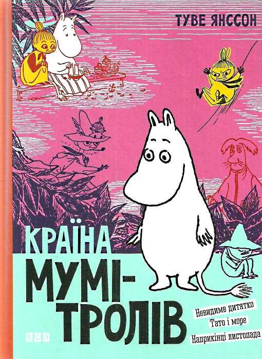 країна мумі-тролів книга 3 невидиме дитятко. тато і море. Наприкінці листопада Ціна (цена) 336.50грн. | придбати  купити (купить) країна мумі-тролів книга 3 невидиме дитятко. тато і море. Наприкінці листопада доставка по Украине, купить книгу, детские игрушки, компакт диски 0