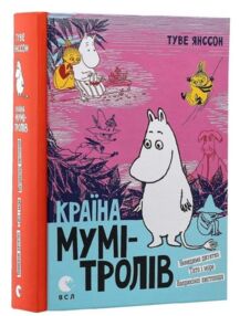 країна мумі-тролів книга 3 невидиме дитятко. тато і море. Наприкінці листопада