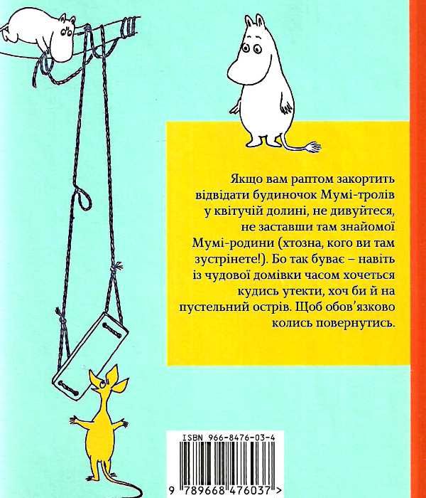 країна мумі-тролів книга 3 невидиме дитятко. тато і море. Наприкінці листопада Ціна (цена) 336.50грн. | придбати  купити (купить) країна мумі-тролів книга 3 невидиме дитятко. тато і море. Наприкінці листопада доставка по Украине, купить книгу, детские игрушки, компакт диски 4