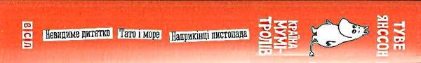 країна мумі-тролів книга 3 невидиме дитятко. тато і море. Наприкінці листопада Ціна (цена) 244.76грн. | придбати  купити (купить) країна мумі-тролів книга 3 невидиме дитятко. тато і море. Наприкінці листопада доставка по Украине, купить книгу, детские игрушки, компакт диски 5