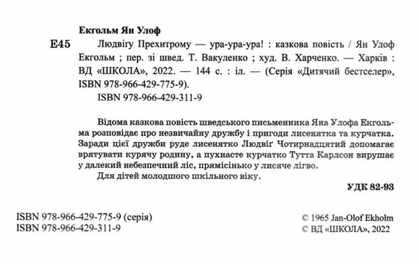 людвігу прехитрому - ура-ура-ура! Екгольм Ціна (цена) 196.00грн. | придбати  купити (купить) людвігу прехитрому - ура-ура-ура! Екгольм доставка по Украине, купить книгу, детские игрушки, компакт диски 1