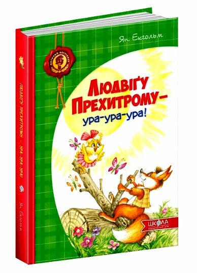 людвігу прехитрому - ура-ура-ура! Ціна (цена) 169.90грн. | придбати  купити (купить) людвігу прехитрому - ура-ура-ура! доставка по Украине, купить книгу, детские игрушки, компакт диски 0
