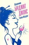 філдінг щоденник бріджіт джонс книга Ціна (цена) 129.90грн. | придбати  купити (купить) філдінг щоденник бріджіт джонс книга доставка по Украине, купить книгу, детские игрушки, компакт диски 1