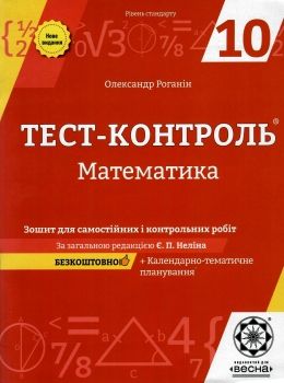 тест-контроль 10 клас математика рівень стандарту     роганін Ціна (цена) 34.65грн. | придбати  купити (купить) тест-контроль 10 клас математика рівень стандарту     роганін доставка по Украине, купить книгу, детские игрушки, компакт диски 0