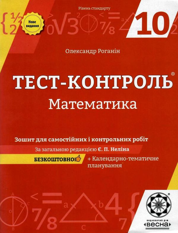 тест-контроль 10 клас математика рівень стандарту     роганін Ціна (цена) 34.65грн. | придбати  купити (купить) тест-контроль 10 клас математика рівень стандарту     роганін доставка по Украине, купить книгу, детские игрушки, компакт диски 1