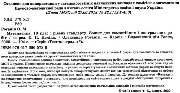 тест-контроль 10 клас математика рівень стандарту     роганін Ціна (цена) 31.40грн. | придбати  купити (купить) тест-контроль 10 клас математика рівень стандарту     роганін доставка по Украине, купить книгу, детские игрушки, компакт диски 2