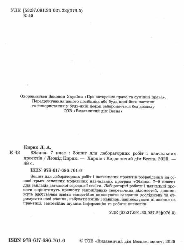 зошит з фізики 7 клас  зошит для лабораторних робіт і навчальних проект НУШ Ціна (цена) 26.80грн. | придбати  купити (купить) зошит з фізики 7 клас  зошит для лабораторних робіт і навчальних проект НУШ доставка по Украине, купить книгу, детские игрушки, компакт диски 1