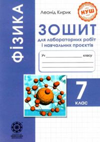 зошит з фізики 7 клас  зошит для лабораторних робіт і навчальних проект НУШ