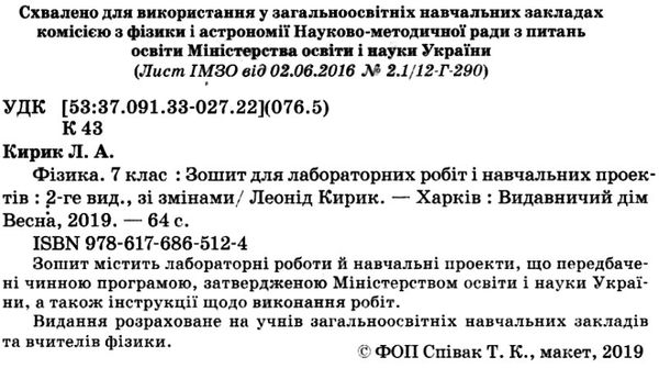 зошит з фізики 7 клас  зошит для лабораторних робіт і навчальних проект Ціна (цена) 23.10грн. | придбати  купити (купить) зошит з фізики 7 клас  зошит для лабораторних робіт і навчальних проект доставка по Украине, купить книгу, детские игрушки, компакт диски 2