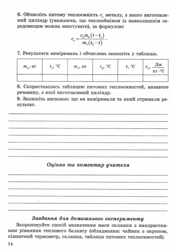Фізика 8 клас зошит для лабораторних робіт і навчальних проєктів Ціна (цена) 32.00грн. | придбати  купити (купить) Фізика 8 клас зошит для лабораторних робіт і навчальних проєктів доставка по Украине, купить книгу, детские игрушки, компакт диски 4