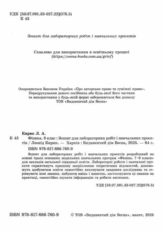 Фізика 8 клас зошит для лабораторних робіт і навчальних проєктів Ціна (цена) 32.00грн. | придбати  купити (купить) Фізика 8 клас зошит для лабораторних робіт і навчальних проєктів доставка по Украине, купить книгу, детские игрушки, компакт диски 1