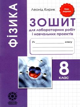 зошит з фізики 8 клас кирик    зошит для лабораторних робіт и навчальних проект Ціна (цена) 21.00грн. | придбати  купити (купить) зошит з фізики 8 клас кирик    зошит для лабораторних робіт и навчальних проект доставка по Украине, купить книгу, детские игрушки, компакт диски 0