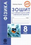 Фізика 8 клас зошит для лабораторних робіт і навчальних проєктів Ціна (цена) 32.00грн. | придбати  купити (купить) Фізика 8 клас зошит для лабораторних робіт і навчальних проєктів доставка по Украине, купить книгу, детские игрушки, компакт диски 0