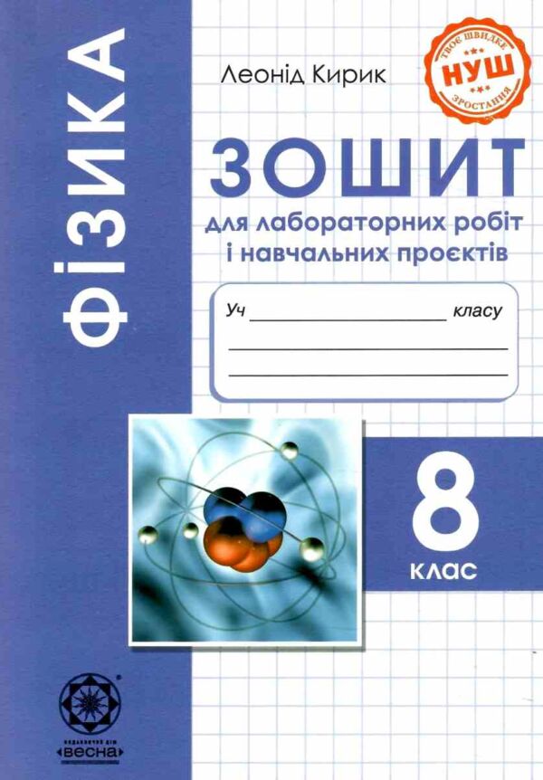 Фізика 8 клас зошит для лабораторних робіт і навчальних проєктів Ціна (цена) 32.00грн. | придбати  купити (купить) Фізика 8 клас зошит для лабораторних робіт і навчальних проєктів доставка по Украине, купить книгу, детские игрушки, компакт диски 0