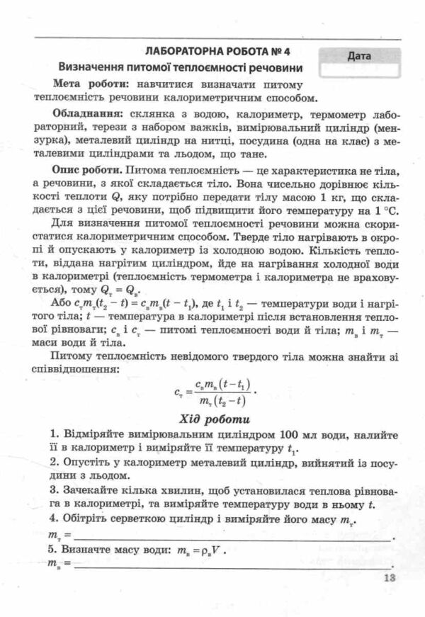 Фізика 8 клас зошит для лабораторних робіт і навчальних проєктів Ціна (цена) 32.00грн. | придбати  купити (купить) Фізика 8 клас зошит для лабораторних робіт і навчальних проєктів доставка по Украине, купить книгу, детские игрушки, компакт диски 3