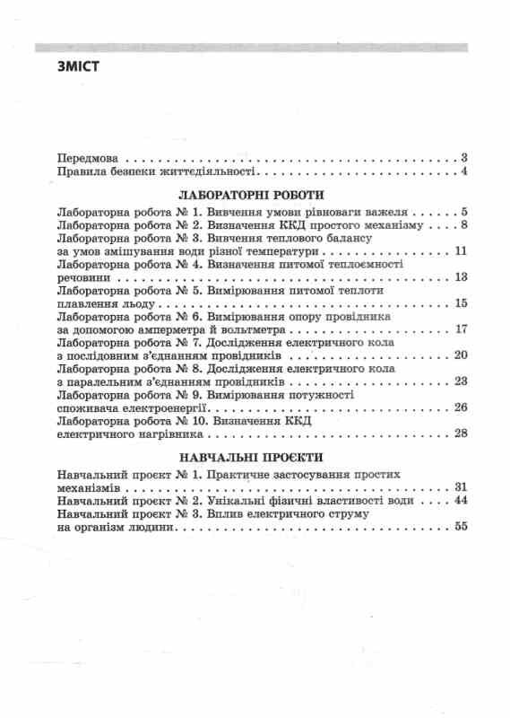 Фізика 8 клас зошит для лабораторних робіт і навчальних проєктів Ціна (цена) 32.00грн. | придбати  купити (купить) Фізика 8 клас зошит для лабораторних робіт і навчальних проєктів доставка по Украине, купить книгу, детские игрушки, компакт диски 2