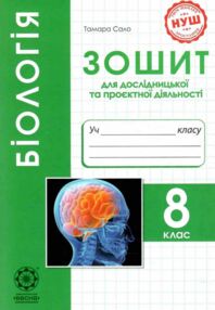 Біологія 8 клас Зошит для дослідницької та проєктної діяльності Біологія 8 клас Зошит для дослідницької та проєктної діяльності