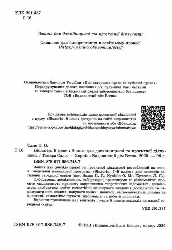 Біологія 8 клас Зошит для дослідницької та проєктної діяльності Ціна (цена) 32.00грн. | придбати  купити (купить) Біологія 8 клас Зошит для дослідницької та проєктної діяльності доставка по Украине, купить книгу, детские игрушки, компакт диски 1