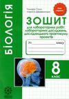 зошит з біології 8 клас для лабораторних робіт, лабораторних досліджень Сало Ціна (цена) 23.10грн. | придбати  купити (купить) зошит з біології 8 клас для лабораторних робіт, лабораторних досліджень Сало доставка по Украине, купить книгу, детские игрушки, компакт диски 1