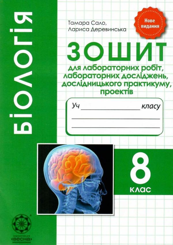 УЦІНКА зошит з біології 8 клас для лабораторних робіт (ПОШКОДЖЕНА ОБКЛАДИНКА) Ціна (цена) 24.40грн. | придбати  купити (купить) УЦІНКА зошит з біології 8 клас для лабораторних робіт (ПОШКОДЖЕНА ОБКЛАДИНКА) доставка по Украине, купить книгу, детские игрушки, компакт диски 1