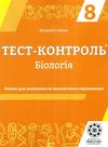 тест-контроль 8 клас біологія Ціна (цена) 27.90грн. | придбати  купити (купить) тест-контроль 8 клас біологія доставка по Украине, купить книгу, детские игрушки, компакт диски 1