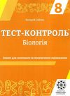 тест-контроль 8 клас біологія Ціна (цена) 30.80грн. | придбати  купити (купить) тест-контроль 8 клас біологія доставка по Украине, купить книгу, детские игрушки, компакт диски 1