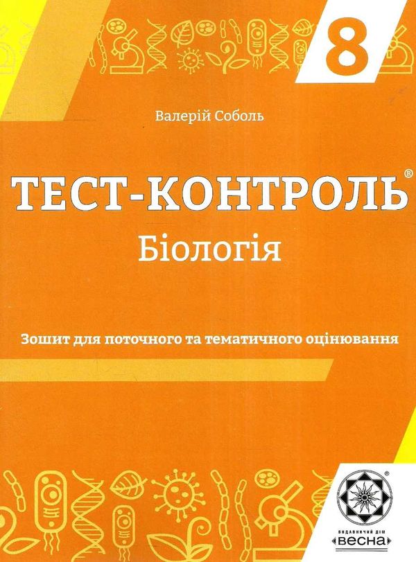 тест-контроль 8 клас біологія Ціна (цена) 27.90грн. | придбати  купити (купить) тест-контроль 8 клас біологія доставка по Украине, купить книгу, детские игрушки, компакт диски 1