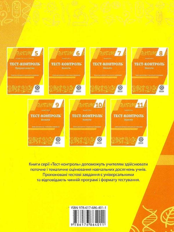 тест-контроль 8 клас біологія Ціна (цена) 30.80грн. | придбати  купити (купить) тест-контроль 8 клас біологія доставка по Украине, купить книгу, детские игрушки, компакт диски 6