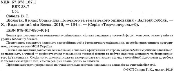 тест-контроль 8 клас біологія Ціна (цена) 30.80грн. | придбати  купити (купить) тест-контроль 8 клас біологія доставка по Украине, купить книгу, детские игрушки, компакт диски 2