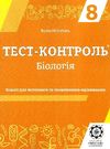 тест-контроль 8 клас біологія Ціна (цена) 27.90грн. | придбати  купити (купить) тест-контроль 8 клас біологія доставка по Украине, купить книгу, детские игрушки, компакт диски 0