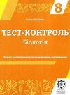 тест-контроль 8 клас біологія Ціна (цена) 30.80грн. | придбати  купити (купить) тест-контроль 8 клас біологія доставка по Украине, купить книгу, детские игрушки, компакт диски 0